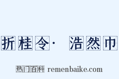 折桂令·浩然巾是什么意思的图片